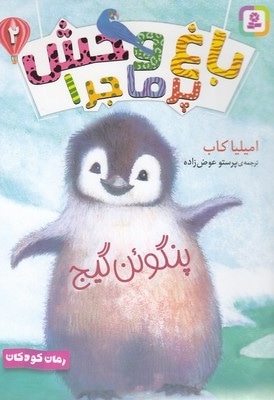باغ وحش پرماجرا 2-پنگوئن گیج